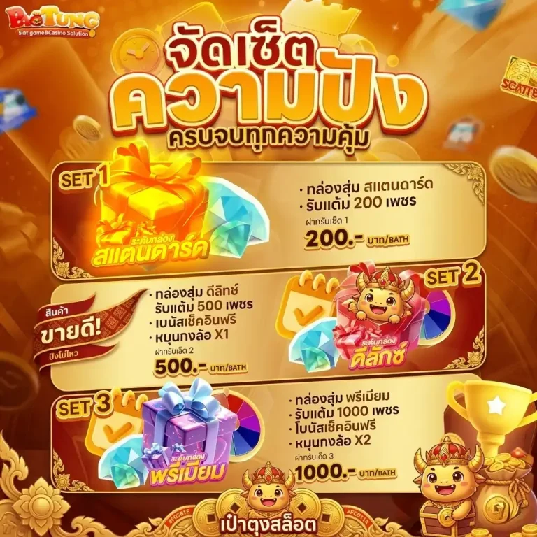 เป๋าตุงสล็อต ทางเข้า