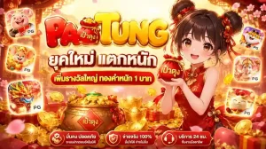 เป๋าตุงสล็อต ทางเข้า