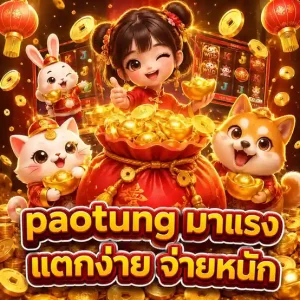 เป๋าตุงสล็อต เข้าสู่ระบบ
